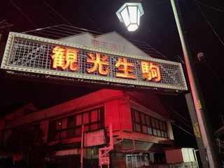 金運パワースポットで有名な奈良 生駒 宝山寺 であじわう非日常なゆく年 くる年を満喫しました Sazmism Kyoto